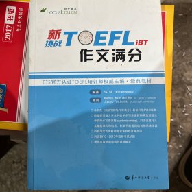 新挑战TOEFL iBT作文满分 托福作文 托福满分作文 托福高分作文 托福写作