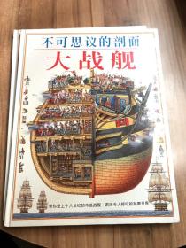 不可思议的剖面（全五册）【大剖面、大建筑、大自然、大战舰、大城堡】精装、大开本、铜版纸彩印