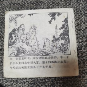 连环画 水帘洞