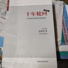 十年轮回：从亚洲到全球的金融危机