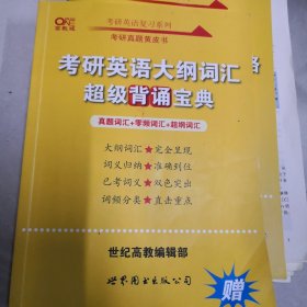 考研英语复习系列考研英语大纲词汇超级背诵宝典