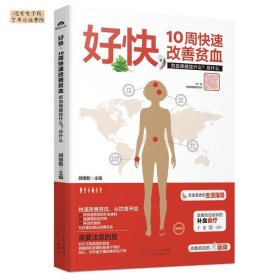 【正版新书】好快·10周快速改善贫血