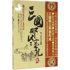 三国那些事儿(2三分天下卷) 中国历史 昊天牧云