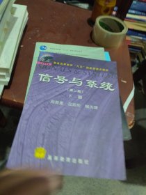 内页干净 信号与系统（第二版）下册