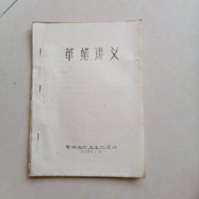 革螨讲义<油印>