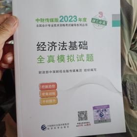 【经济法基础全真模拟试题】 2023年初级会计职称考试辅导 经济科学出版社