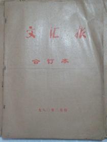 文汇报1980年2月(合订本)