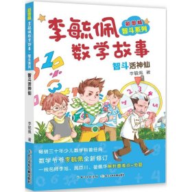 正版 彩图版李毓佩数学故事（智斗系列.智斗活神仙） 李毓佩 9787556073160