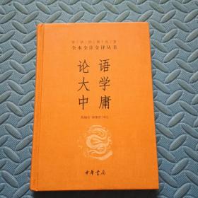 中华经典名著·全本全注全译丛书：论语、大学、中庸