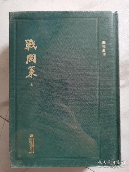 顾校丛刊：战国策（上下册）