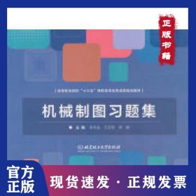 机械制图习题集 9787568261593