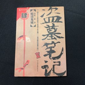 盗墓笔记4：蛇沼鬼城