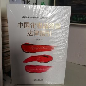中国化妆品经营法律指引