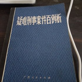 疑难刑事案件百例析