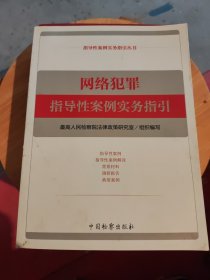 网络犯罪指导性案例实务指引