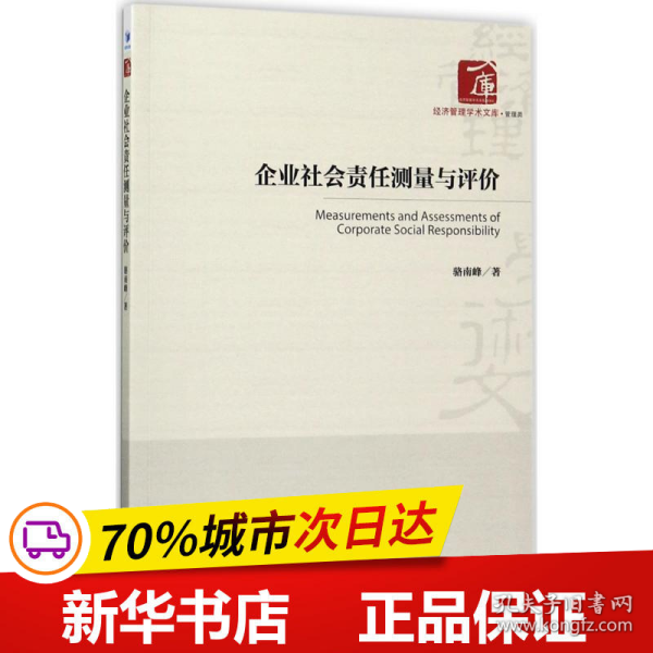 经济管理学术文库·管理类：企业社会责任测量与评价