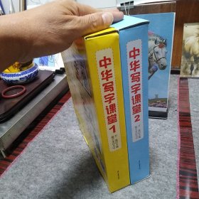 中华写字课堂 【1】中华写字课堂【2】