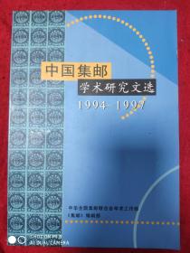 中国集邮学术研究文选1994--1997