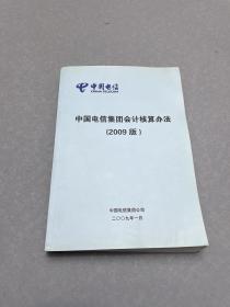 中国电信集团会计核算办法2009版