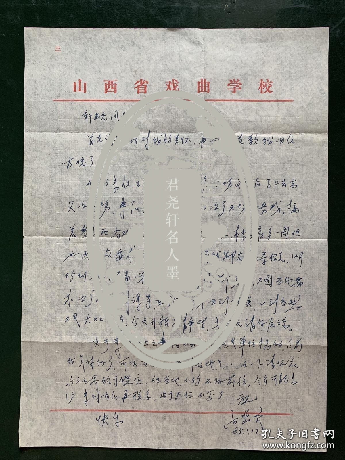 厉慧良信札1页附封。厉慧良（1923年-1995年2月27日），满族，祖籍北京，生于江苏南通海门。京剧武生演员。出身梨园家庭，家学渊源，天赋甚佳，于1930年师从刘晓香在上海练功，1933年从张福通学戏，后又向潘奎祥、赵瑞春、李桂春、产保福、关盛明、沈玉秋、郭三增、敖伯言、罗孝可、钱宝森等学艺，博采众长，在上海等地演出时被誉为“神童”。厉家五虎之一，厉派京剧创始人。
