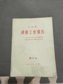 华国锋政府工作报告一九七九年六月十八日在第五届全国人民代表大会第二次会议上