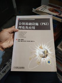 高等院校信息安全专业规划教材：公钥基础设施（PKI）理论及应用