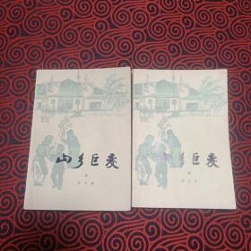 山乡巨变（上册1959年9月北京第1版，1979年1月湖北第1次印刷，下册1979年5月北京新1版，1979年5月湖北第1次印刷，上下两册一套一起出售，书影如图，下册书脊有瑕疵，慎重下单）