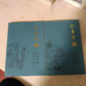 图文本【今古奇观】上下册全 上海古籍出版社