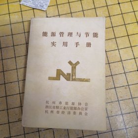 能源管理与节能实用手册