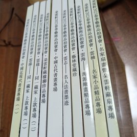 朵云轩春季艺术品拍卖会•中国近现代书画专场（一）、云缘——同一藏家、上款专埸（一、二）、朵云轩藏楹联珍品专场、中国古代书画专场、云志——名人法书墨迹、艺林堂藏珍、云海——海派绘画精品专场、云袖——名家小品精品专场、名家扇画暨朵云轩藏扇专场。共10本合售