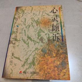 花季・雨季系列（第一辑）－－心灵倾诉－中学生心灵深处的秘密