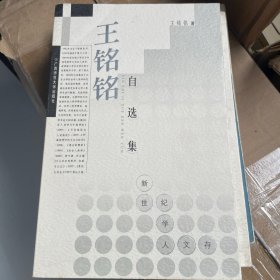 王铭铭自选集