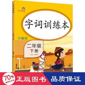 乐学熊字词训练本二年级下册彩绘版