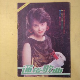 通俗歌曲1987年第10期