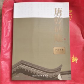 唐乾砖雕产品手册