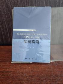 《给水排水构筑物工程施工及验收规范》GB50141-2008 实施指南