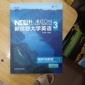 新视野大学英语 视听说教程（3 智慧版 第3版 附光盘）