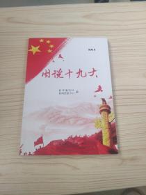 图说十九大（视频图文版）