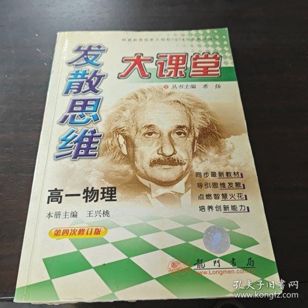 发散思维大课堂(第六次修订版).高一物理.上