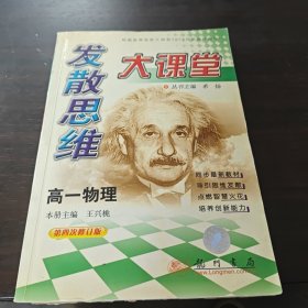 发散思维大课堂(第六次修订版).高一物理.上