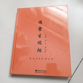 闲堂生瑞烟 明清宣德炉精品展