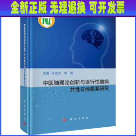 中医脑理论创新与退行性脑病共证候要素研究 张俊龙 科学出版社