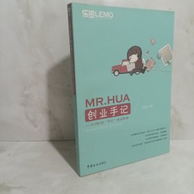 MR.HUA创业手记：从0到1的“华式”创业思维