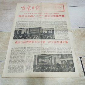 吉林日报 1977年12月20日 4版吉林省五届人大第一次会议隆重开幕、政协吉林省第四届委员会第一次全体会议开幕（第4版附：第二次汉字简化方案（草案））