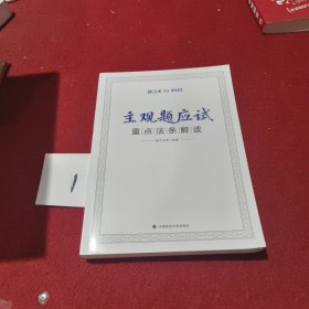 主观题应试重点法条解读