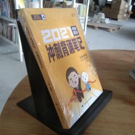 徐涛2021考研政治冲刺背诵笔记+考前预测必背20题徐涛政治小黄书20题（送背诵攻略套装2本）