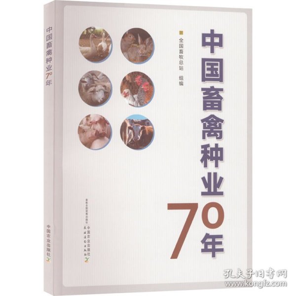 中国畜禽种业70年