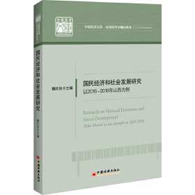 国民经济和社会发展研究:以2016-2018年山西为例:take Shanxi as an example in 2016-2018