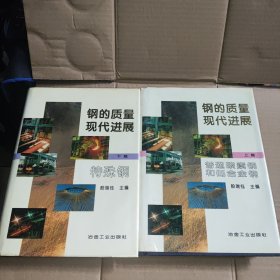 钢的质量现代进展 上篇.普通碳素钢和低合金钢下篇.特殊钢 2本精装