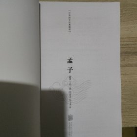 中华国学经典精粹·儒家经典必读本：孟子
